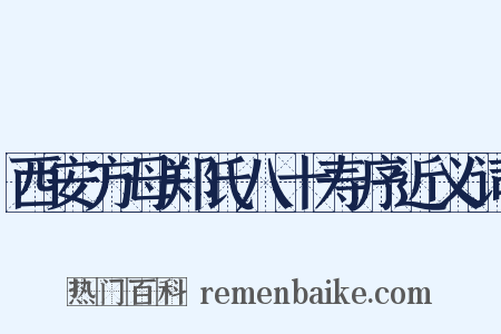 西安方母郑氏八十寿序近义词是什么意思的图片